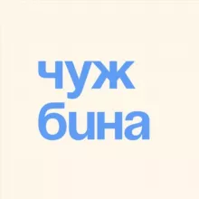 Чужбина — эмиграция и релокация