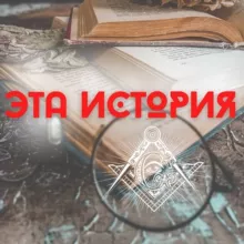 Эта История