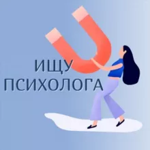 🔹️ИЩУ ПСИХОЛОГА🔹️