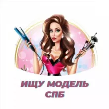 Ищу модель Питер СПБ💐