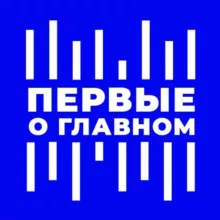 ПЕРВЫЕ О ГЛАВНОМ - ВЕСТИ FМ. 🎙🎧