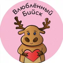 Влюбленный Бийск