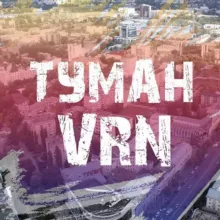 Воронежский туман | Культурная афиша