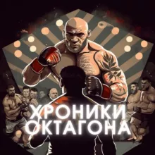 Хроники Октагона
