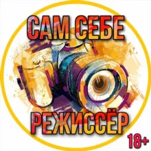 Сам Себе Режиссёр 18+