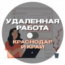 Удалёнка | Краснодар и край