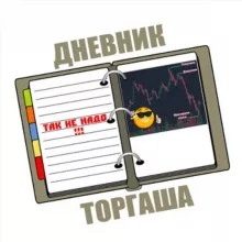 Дневник Торгаша