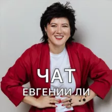 Евгения Ли. Чат с психологом