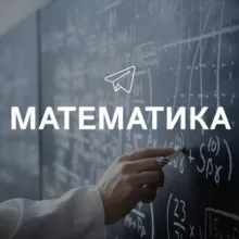 Математика