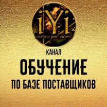 🔥Обучение по БАЗЕ ПОСТАВЩИКОВ 🔥 💫IYI💫