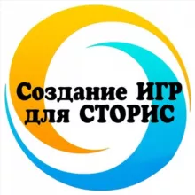 🔹Создание ИГР для сторис🔹
