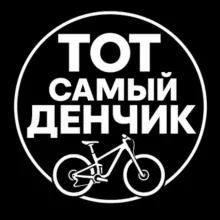 Тот самый Денчик