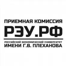 Приемная комиссия РЭУ им. Г.В. Плеханова
