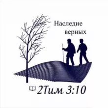 Наследие верных