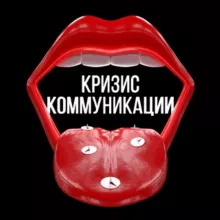 Кризис Коммуникации