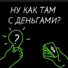 Ну как там с деньгами?