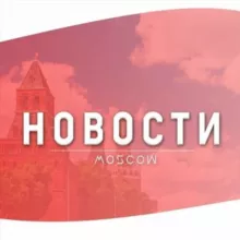 📢Моя Москва|Свежие новости Москвы📢
