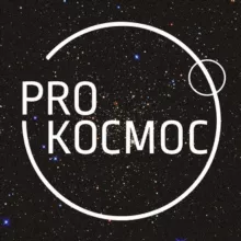 Pro Космос | Космонавтика и астрофизика