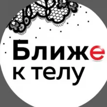 Ближе к телу