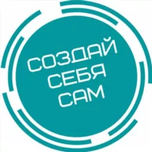 ССС | Создай Себя Сам