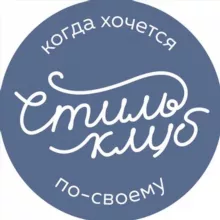 СТИЛЬ-КЛУБ Ткани и трикотаж / Краснодар