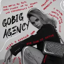 GOBIGAGENCY | Работа за рубежом