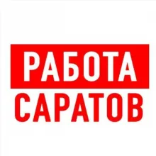 Работа в Саратове