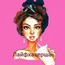 Лайфхакерша