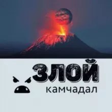 😤 Злой Камчадал