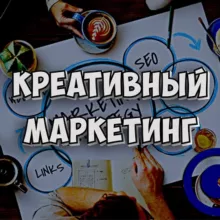 Креативный маркетинг