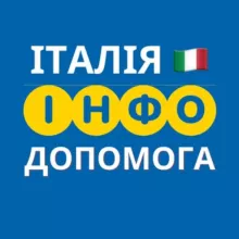 ІТАЛІЯ🇮🇹 ІНФО ДОПОМОГА