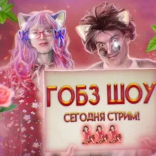 GOBZSHO - ГОБЗ ШОУ - ГОБЗАВР И ЛЮДМУРИК