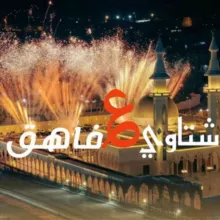 شتاوي ع الفاهق