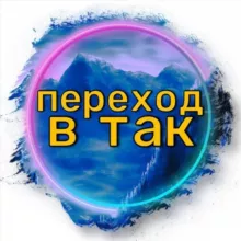Переходилки