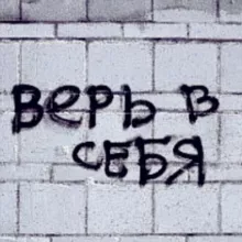 Просто Верь В Себя
