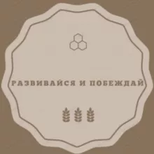 Развивайся и Побеждай