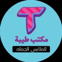 مكتب طيبة للجملة