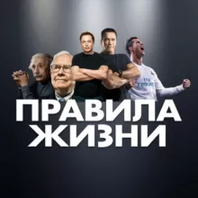 ПРАВИЛА ЖИЗНИ