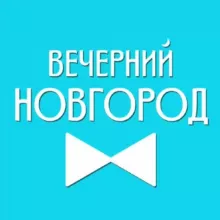 Вечерний Новгород