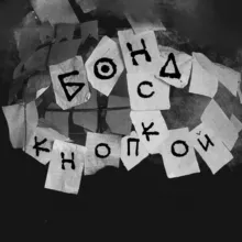 Бонд с кнопкой