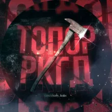 Топор 🪓 РКГД #godblesschunlv1