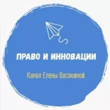 Право и инновации