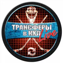ТРАНСФЕРЫ в КХЛ LIVE | ХОККЕЙ