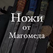 Кизлярские Ножи от Магомеда