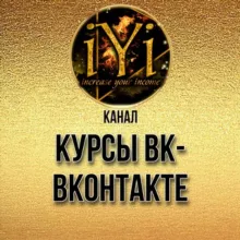 🔥 КУРСЫ ВК 🔥💫IYI💫