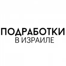 РАБОТА И ПОДРАБОТКИ В ИЗРАИЛЕ