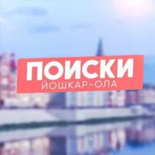 Поиски Йошкар-Ола - и точка!