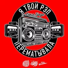 ГРЕЗЕ, ЗАТКНИСЬ