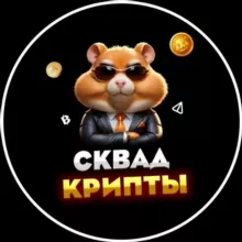 СКВАД Крипты