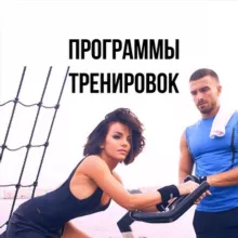 Программы тренировок | Упражнения | Питание